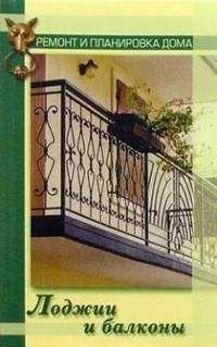 Наталья Коршевер - Лоджии и балконы - Читать 📖 Читать онлайн 👀 Читаемые книги читать онлайн бесплатно 🔥 booksread-online.com