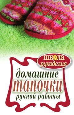 Галина Серикова - Домашние тапочки ручной работы - Читать 📖 Читать онлайн 👀 Читаемые книги читать онлайн бесплатно 🔥 booksread-online.com