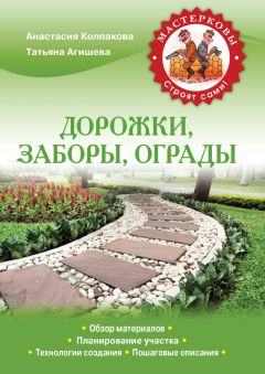Татьяна Агишева - Дорожки, заборы, ограды - Читать | Читать онлайн | Читаемые книги читать онлайн бесплатно | booksread-online.com