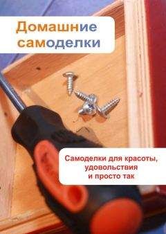 Илья Мельников - Самоделки для красоты, удовольствия и просто так - Читать 📖 Читать онлайн 👀 Читаемые книги читать онлайн бесплатно 🔥 booksread-online.com