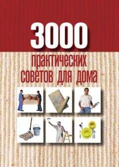 Анна Батурина - 3000 практических советов для дома - Читать 📖 Читать онлайн 👀 Читаемые книги читать онлайн бесплатно 🔥 booksread-online.com