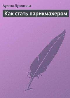 Аурика Луковкина - Как стать парикмахером - Читать 📖 Читать онлайн 👀 Читаемые книги читать онлайн бесплатно 🔥 booksread-online.com