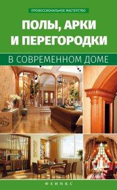 В. Котельников - Полы, арки и перегородки в современном доме - Читать 📖 Читать онлайн 👀 Читаемые книги читать онлайн бесплатно 🔥 booksread-online.com
