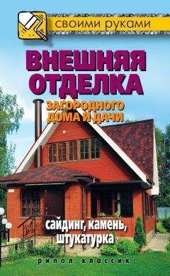 Максим Жмакин - Внешняя отделка загородного дома и дачи. Сайдинг, камень, штукатурка - Читать 📖 Читать онлайн 👀 Читаемые книги читать онлайн бесплатно 🔥 booksread-online.com