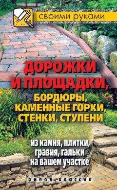 Максим Жмакин - Дорожки и площадки, бордюры, каменные горки, стенки, ступени из камня, плитки, гравия, гальки на вашем участке - Читать 📖 Читать онлайн 👀 Читаемые книги читать онлайн бесплатно 🔥 booksread-online.com