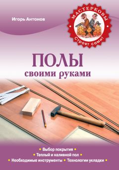 Игорь Антонов - Полы своими руками - Читать 📖 Читать онлайн 👀 Читаемые книги читать онлайн бесплатно 🔥 booksread-online.com