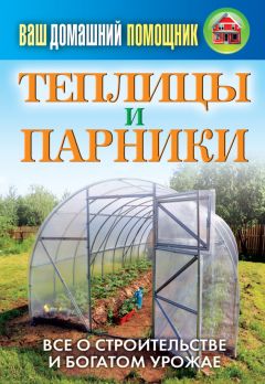 Сергей Кашин - Теплицы и парники - Читать 📖 Читать онлайн 👀 Читаемые книги читать онлайн бесплатно 🔥 booksread-online.com