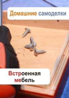 Илья Мельников - Встроенная мебель - Читать 📖 Читать онлайн 👀 Читаемые книги читать онлайн бесплатно 🔥 booksread-online.com