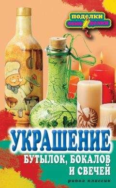 Вера Преображенская - Украшение бутылок, бокалов и свечей - Читать | Читать онлайн | Читаемые книги читать онлайн бесплатно | booksread-online.com