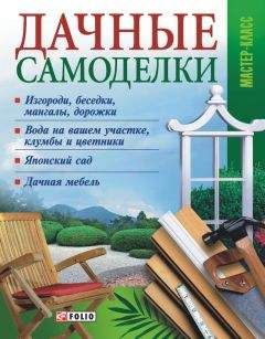 Владимир Онищенко - Дачные самоделки - Читать 📖 Читать онлайн 👀 Читаемые книги читать онлайн бесплатно 🔥 booksread-online.com