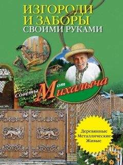 Николай Звонарев - Изгороди и заборы своими руками - Читать | Читать онлайн | Читаемые книги читать онлайн бесплатно | booksread-online.com