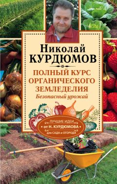 Николай Курдюмов - Полный курс органического земледелия. Безопасный урожай - Читать 📖 Читать онлайн 👀 Читаемые книги читать онлайн бесплатно 🔥 booksread-online.com