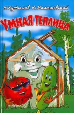 Николай Курдюмов - Умная теплица - Читать 📖 Читать онлайн 👀 Читаемые книги читать онлайн бесплатно 🔥 booksread-online.com