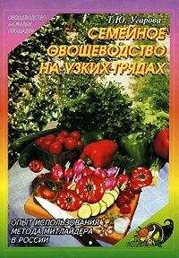 Татьяна Угарова - Семейное овощеводство на узких грядах - Читать 📖 Читать онлайн 👀 Читаемые книги читать онлайн бесплатно 🔥 booksread-online.com