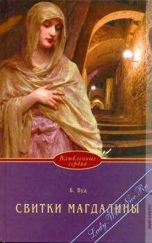 Барбара Вуд - Свитки Магдалины - Читать 📖 Читать онлайн 👀 Читаемые книги читать онлайн бесплатно 🔥 booksread-online.com