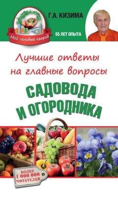 Галина Кизима - Лучшие ответы на главные вопросы садовода и огородника - Читать 📖 Читать онлайн 👀 Читаемые книги читать онлайн бесплатно 🔥 booksread-online.com