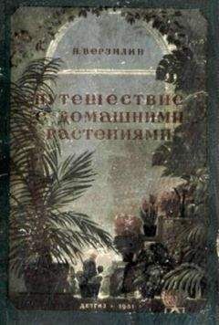 Николай Верзилин - Путешествие с домашними растениями - Читать 📖 Читать онлайн 👀 Читаемые книги читать онлайн бесплатно 🔥 booksread-online.com
