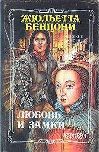 Жюльетта Бенцони - Любовь и замки. Том 2 - Читать 📖 Читать онлайн 👀 Читаемые книги читать онлайн бесплатно 🔥 booksread-online.com