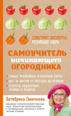 Октябрина Ганичкина - Самоучитель начинающего огородника - Читать 📖 Читать онлайн 👀 Читаемые книги читать онлайн бесплатно 🔥 booksread-online.com