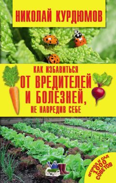Николай Курдюмов - Как избавиться от вредителей и болезней, не навредив себе - Читать | Читать онлайн | Читаемые книги читать онлайн бесплатно | booksread-online.com