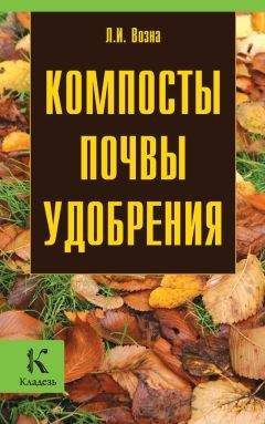 Любовь Возна - Компосты, почвы, удобрения - Читать 📖 Читать онлайн 👀 Читаемые книги читать онлайн бесплатно 🔥 booksread-online.com
