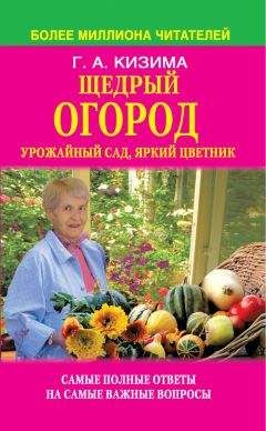 Галина Кизима - Щедрый огород, урожайный сад, яркий цветник: самые полные ответы на самые важные вопросы - Читать 📖 Читать онлайн 👀 Читаемые книги читать онлайн бесплатно 🔥 booksread-online.com