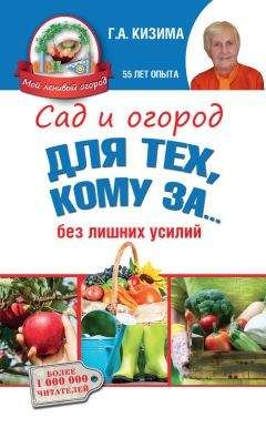 Галина Кизима - Сад и огород для тех, кому за… без лишних усилий - Читать 📖 Читать онлайн 👀 Читаемые книги читать онлайн бесплатно 🔥 booksread-online.com