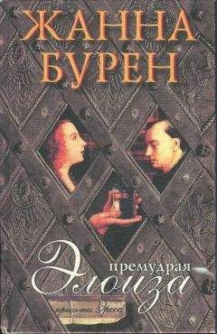 Жанна Бурен - Премудрая Элоиза - Читать 📖 Читать онлайн 👀 Читаемые книги читать онлайн бесплатно 🔥 booksread-online.com