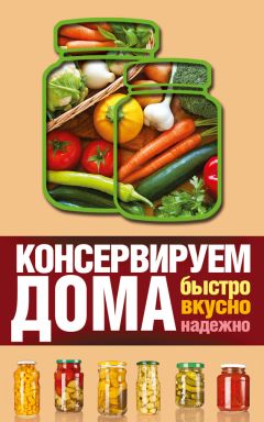 Виктория Рошаль - Консервируем дома. Быстро, вкусно, надежно - Читать 📖 Читать онлайн 👀 Читаемые книги читать онлайн бесплатно 🔥 booksread-online.com