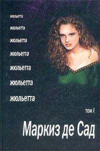 Маркиз де Сад - Жюльетта. Том I - Читать 📖 Читать онлайн 👀 Читаемые книги читать онлайн бесплатно 🔥 booksread-online.com