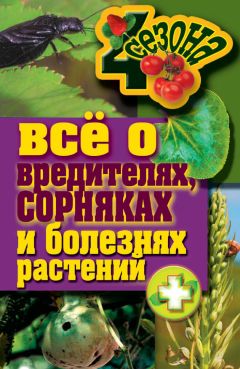 Максим Жмакин - Все о вредителях, сорняках и болезнях растений - Читать 📖 Читать онлайн 👀 Читаемые книги читать онлайн бесплатно 🔥 booksread-online.com