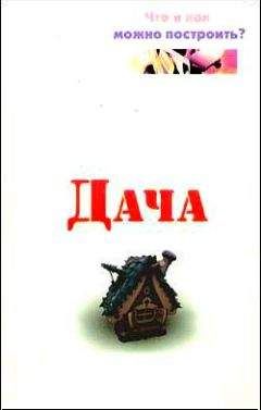 Евгений Банников - Дача. Что и как можно построить? - Читать 📖 Читать онлайн 👀 Читаемые книги читать онлайн бесплатно 🔥 booksread-online.com