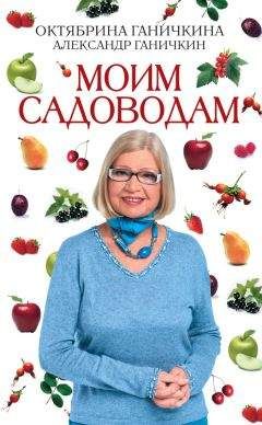 Александр Ганичкин - Моим садоводам - Читать 📖 Читать онлайн 👀 Читаемые книги читать онлайн бесплатно 🔥 booksread-online.com