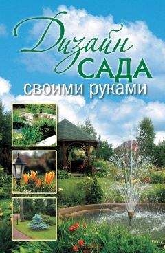 Анастасия Красичкова - Дизайн сада своими руками - Читать 📖 Читать онлайн 👀 Читаемые книги читать онлайн бесплатно 🔥 booksread-online.com