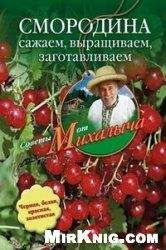 Николай Звонарев - Смородина. Сажаем, выращиваем, заготавливаем - Читать 📖 Читать онлайн 👀 Читаемые книги читать онлайн бесплатно 🔥 booksread-online.com