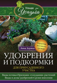Анна Зорина - Удобрения и подкормка для приусадебного участка. Гарантия высокого урожая - Читать 📖 Читать онлайн 👀 Читаемые книги читать онлайн бесплатно 🔥 booksread-online.com