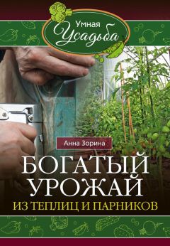 Анна Зорина - Богатый урожай из теплиц и парников - Читать 📖 Читать онлайн 👀 Читаемые книги читать онлайн бесплатно 🔥 booksread-online.com