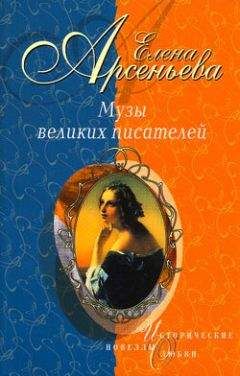 Елена Арсеньева - Медная Венера (Аграфена Закревская – Евгений Боратынский – Александр Пушкин) - Читать 📖 Читать онлайн 👀 Читаемые книги читать онлайн бесплатно 🔥 booksread-online.com