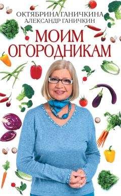 Александр Ганичкин - Моим огородникам - Читать 📖 Читать онлайн 👀 Читаемые книги читать онлайн бесплатно 🔥 booksread-online.com