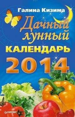 Галина Кизима - Дачный лунный календарь на 2014 год - Читать 📖 Читать онлайн 👀 Читаемые книги читать онлайн бесплатно 🔥 booksread-online.com