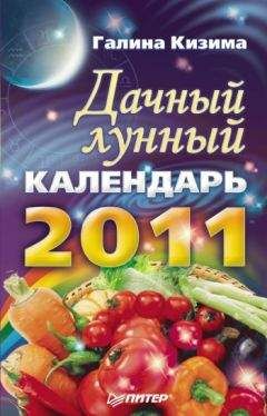 Галина Кизима - Дачный лунный календарь на 2011 год - Читать 📖 Читать онлайн 👀 Читаемые книги читать онлайн бесплатно 🔥 booksread-online.com