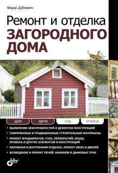 Федор Дубневич - Ремонт и отделка загородного дома - Читать 📖 Читать онлайн 👀 Читаемые книги читать онлайн бесплатно 🔥 booksread-online.com
