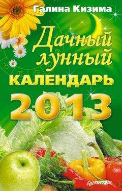 Галина Кизима - Дачный лунный календарь на 2013 год - Читать 📖 Читать онлайн 👀 Читаемые книги читать онлайн бесплатно 🔥 booksread-online.com