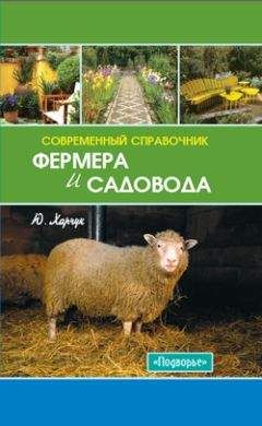 Юрий Харчук - Современный справочник фермера и садовода - Читать 📖 Читать онлайн 👀 Читаемые книги читать онлайн бесплатно 🔥 booksread-online.com