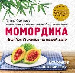 Галина Серикова - Момордика – индийский лекарь на вашей даче - Читать 📖 Читать онлайн 👀 Читаемые книги читать онлайн бесплатно 🔥 booksread-online.com