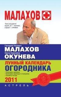 Ирина Окунева - Лунный календарь огородника 2011 год - Читать 📖 Читать онлайн 👀 Читаемые книги читать онлайн бесплатно 🔥 booksread-online.com