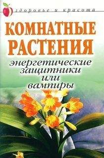 Татьяна Певная - Комнатные растения: энергетические защитники или вампиры - Читать 📖 Читать онлайн 👀 Читаемые книги читать онлайн бесплатно 🔥 booksread-online.com