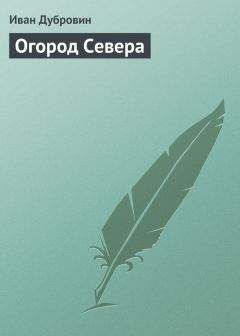 Иван Дубровин - Огород Севера - Читать 📖 Читать онлайн 👀 Читаемые книги читать онлайн бесплатно 🔥 booksread-online.com