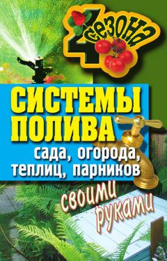 Светлана Ермакова - Системы полива сада, огорода, теплиц, парников своими руками - Читать 📖 Читать онлайн 👀 Читаемые книги читать онлайн бесплатно 🔥 booksread-online.com