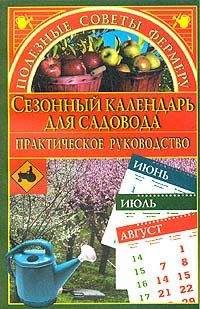 Марина Куропаткина - Сезонный календарь для садовода - Читать 📖 Читать онлайн 👀 Читаемые книги читать онлайн бесплатно 🔥 booksread-online.com